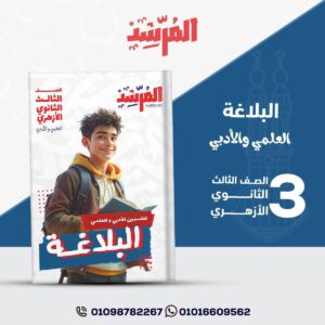 كتاب المرشد في البلاغة لقسمي العلمي والأدبي