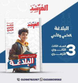 كتاب المرشد في البلاغة لقسمي العلمي والأدبي