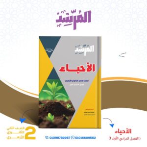 كتاب المرشد في الأحياء