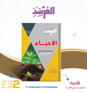 كتاب المرشد في الأحياء