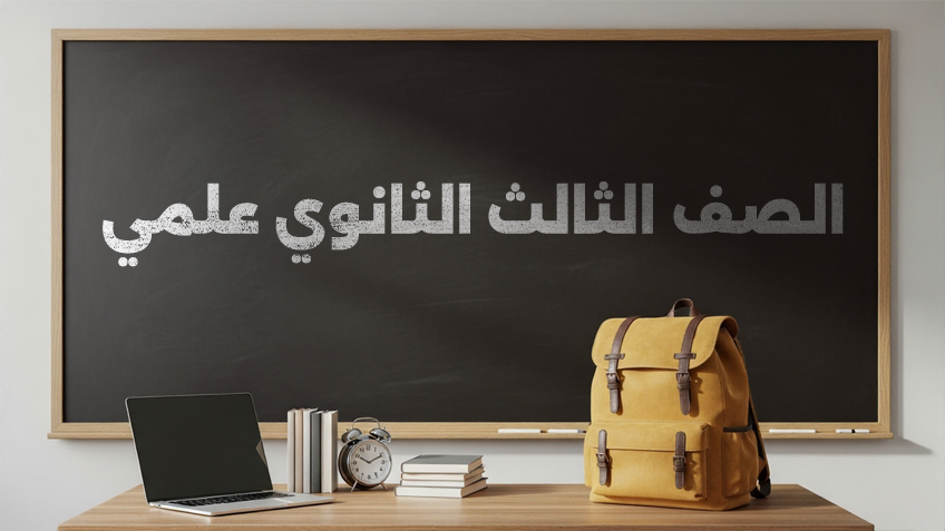 الصف الثالث الثانوي علمي