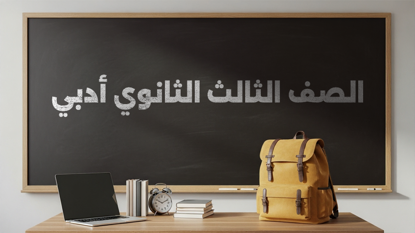 الصف الثالث الثانوي أدبي
